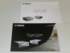 【カタログのみ】ヤマハ　CD-S3000＆A-S3000　CDプレーヤー/プリメインアンプ　2013.8　テクニカルノート付き