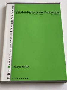 即決　 工学系のための量子力学 [第2版] 　量子効果ナノデバイスの基礎　上羽弘　著