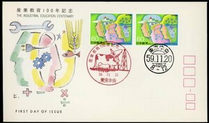 0988　【FDC】産業教育100年［東京中央/59.11.20/切手普及協会］