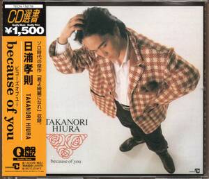 【中古CD】日浦孝則/ビコーズ・オブ・ユー/because of you/CD選書