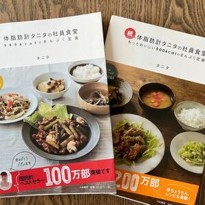 体脂肪計タニタの社員食堂 500kcalのまんぷく定食　2冊セット