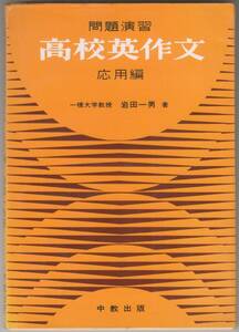 岩田一男 問題演習 高校英作文 応用編 中教出版 昭和48年 1973年