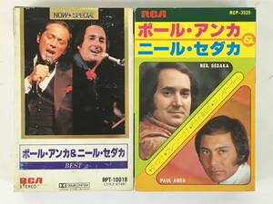 #*H832 PAUL ANKA & NEIL SEDAKA paul (pole) * anchor & Neal *se Dakar BEST cassette tape 2 pcs set *#