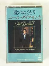 ■□H850 非売品 NEIL DIAMOND ニール・ダイアモンド I'M GLAD YOU'RE HERE WITH ME TONIGHT 愛のぬくもり カセットテープ□■_画像1