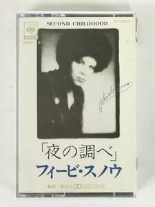 ■□H871 非売品 PHOEBE SNOW フィービ・スノウ SECOND CHILDHOOD 夜の調べ カセットテープ□■