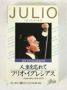 ■□H890 JULIO IGLESIAS フリオ・イグレシアス EN CONCIERTO 人生を忘れて フリオ・イグレシアス・ライブ カセットテープ□■