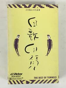 ■□H979 とんねるず 自歌自賛 ザ・ベスト・オブ・とんねるず カセットテープ□■