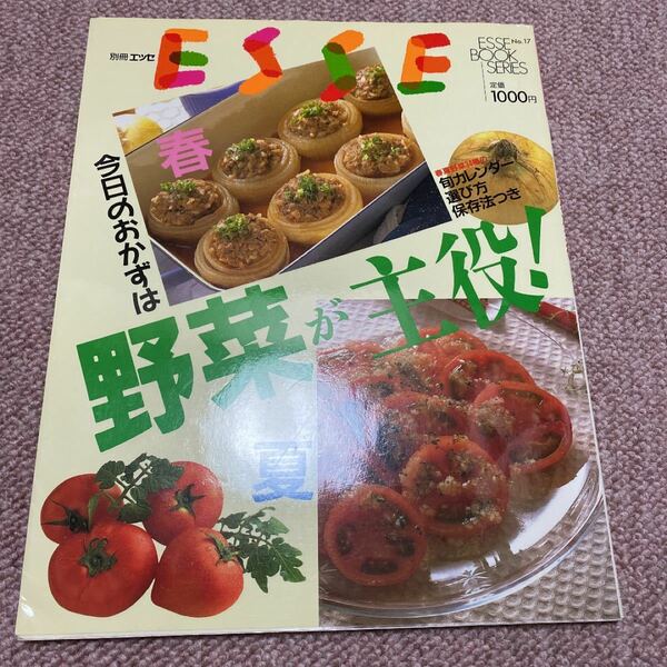 別冊エッセ 今日のおかずは野菜が主役