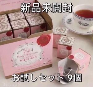 【新品未開封】ニナス 紅茶 オリジナル マリーアントワネットティー 2g×9個 お試しセット