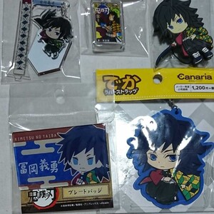 冨岡義勇★でかラバーストラップ★アクリルプレート★キーホルダー 缶バッジ鬼滅の刃