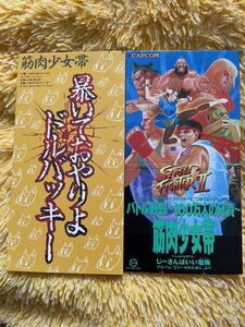 【2枚】即決！◆美盤 中古 8cm CDS【筋肉少女帯 / 暴いておやりよドルバッキー / バトル野郎 ～100万人の兄貴 ～】ストリートファイターII