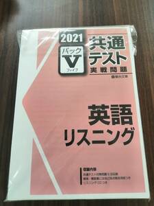 2021 Vパック 共通テスト実践問題 英語リスニング　駿台文庫