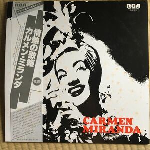 カルメン・ミランダ　情熱の歌姫　中古LPレコード　ポップ　ボーカル