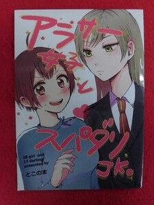 R038 オリジナル同人誌 アラサー女子とスパダリJK。 とこのまハウス とこのま 2017年★同梱5冊までは送料200円