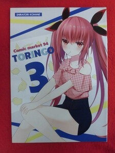 R038 よろず同人誌 TORINGO 3 とりんご しらとりこはね 2018年★同梱5冊までは送料200円