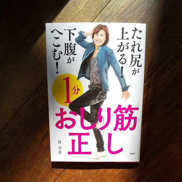 たれ尻が上がる！ 下腹がへこむ！ １分 「おしり筋正し」 ＰＨＰ研究所/谷玉惠 （単行本）