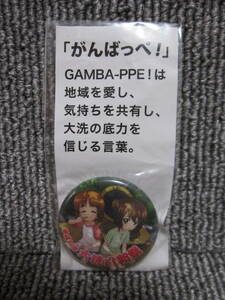 【ガールズ&パンツァー 大洗町限定 がんばっぺ！缶バッジ】八朔祭 西住みほ まほ ガルパン 聖地巡礼 非売品 グッズ！3個以上落札送料無料