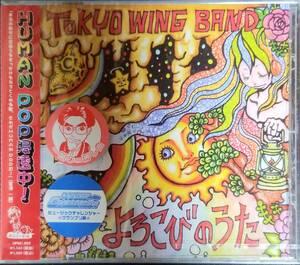 P68新品/送料無料■TokyoWingBand「よろこびのうた」CD　東京ウイングバンド