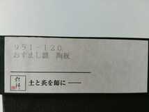 創作工房 ひろこ おすまし雛 陶板　お雛様 陶器 ミニ壁掛け (経年保管品）_画像6