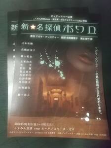 ピュアーマリー公演「新☆名探偵ポワロ」'22.4スペース・ゼロ ２枚：辻本祐樹 高橋由美子 瀬下尚人 横山結衣 五東由衣 ｜舞台・演劇チラシ