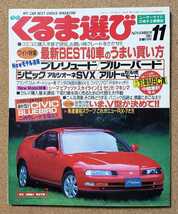 くるま選び　1991年11月　レア　入手困難　アポロ出版_画像1