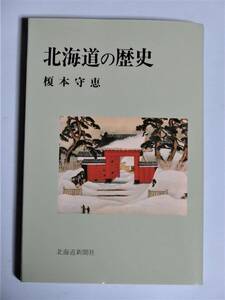 北海道の歴史　榎本守恵　北海道新聞社