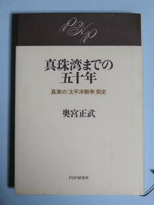 真珠湾までの五十年 真実の「太平洋戦争」前史　奥宮 正武