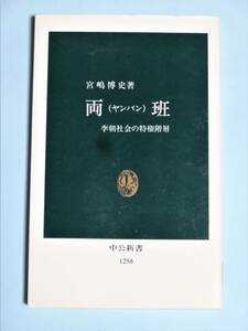 両班(ヤンバン) 李朝社会の特権階層　宮嶋博史　中公新書