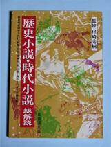 歴史小説・時代小説総解説　尾崎秀樹(監修)　自由国民版_画像1