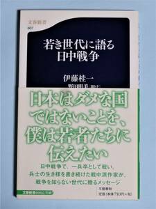 若き世代に語る日中戦争　伊藤 桂一　文春新書