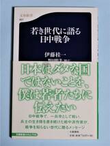 若き世代に語る日中戦争　伊藤 桂一　文春新書_画像1