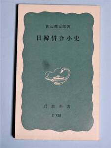  日韓併合小史　山辺 健太郎　岩波新書