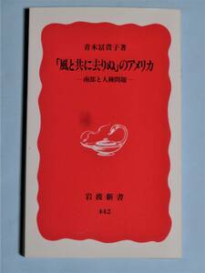 「風と共に去りぬ」のアメリカ 南部と人種問題　青木 冨貴子　岩波新書