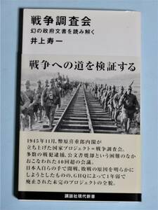 戦争調査会 幻の政府文書を読み解く　井上 寿一　講談社現代新書