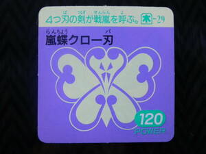 A【中古/希少/当時物/ガムラツイスト】★嵐蝶クロー刃★5弾 木-29　ガムラツイスト　ＭＡＲＫⅡ