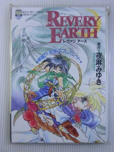 【中古/希少/ハガキ・注文カード付付き】レヴァリアース 幸福!?を呼ぶブレスレット/原作 夜麻みゆき