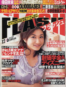 ★【フラッシュ】★892★2005.12.06★ 工藤里紗佐藤寛子高橋尚子倖田來未政井マヤ浜田翔子紅月ルナ里中あや