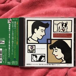 槇原敬之 リマスターCD 君が笑うとき君の胸が痛まないように 帯付美品!