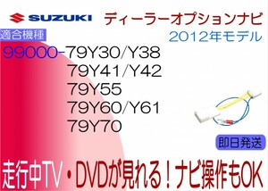 99000-79Y30 AVIC-MRZ09 79Y38 NR-MZ60 79Y41 GCX712 79Y42 GCX612 ワゴンR エブリィ ラパン 他 走行中 テレビキャンセラー ナビ操作