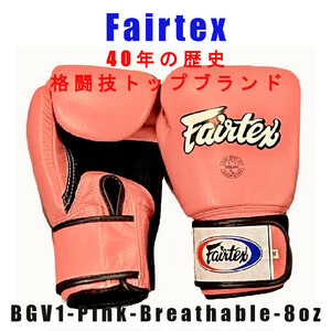 ＊Fairtex ボクシンググローブ BGV1 ピンクブレーサブル　8oz新品(税込・送料無料)