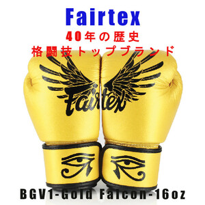 ＊Fairtex ボクシンググローブ BGV1 GOLD FALCON 限定品　16oz新品(税込・送料無料)