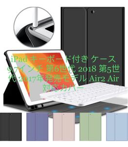 iPad キーボード付き ケース 9.7インチ 第6世代 2018 第5世代 2017年発売モデル Air2 Air 対応カバー