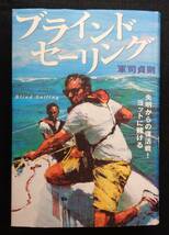 【 ブラインドセーリング 失明からの復活戦!ヨットに賭ける 】軍司貞則/著 2003年1刷 主婦と生活社_画像1