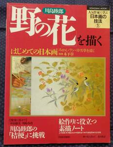 【 川島睦郎 野の花を描く 】人気作家に学ぶ日本画の技法1 同朋舎出版 1994年