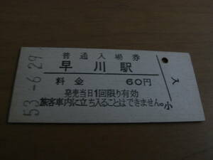 東海道本線　早川駅　普通入場券 60円　昭和53年6月29日