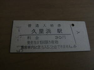 横須賀線　久里浜駅　普通入場券 30円　昭和51年5月4日