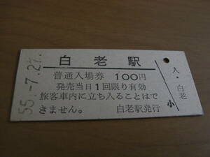 室蘭本線　白老駅　普通入場券 100円　昭和55年7月27日