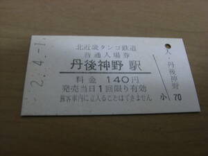 北近畿タンゴ鉄道　丹後神野駅　普通入場券 140円　平成2年4月1日　北近畿タンゴ鉄道転換初日　●現　小天橋駅