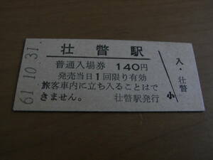 胆振線　壮瞥駅　普通入場券 140円　昭和61年10月31日　●営業最終日