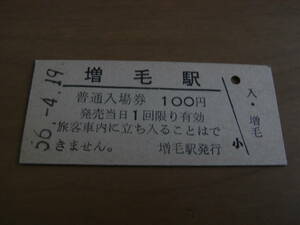 留萠本線　増毛駅　普通入場券 100円　昭和56年4月19日